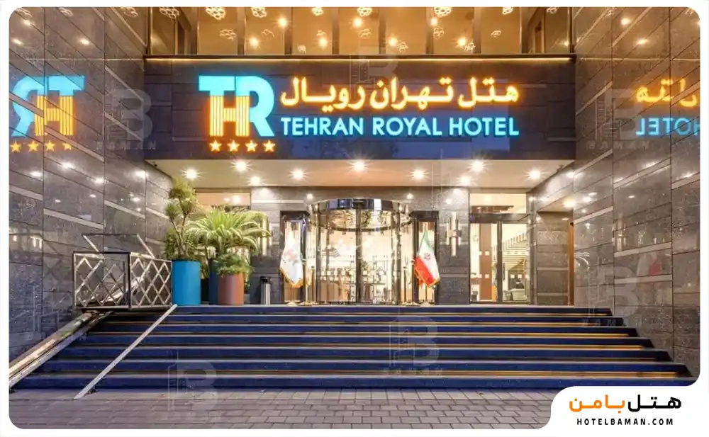 هتل  تهران رویال